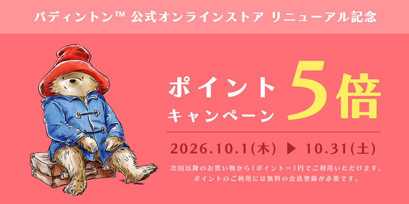 パディントン公式オンラインストア　リニューアル
