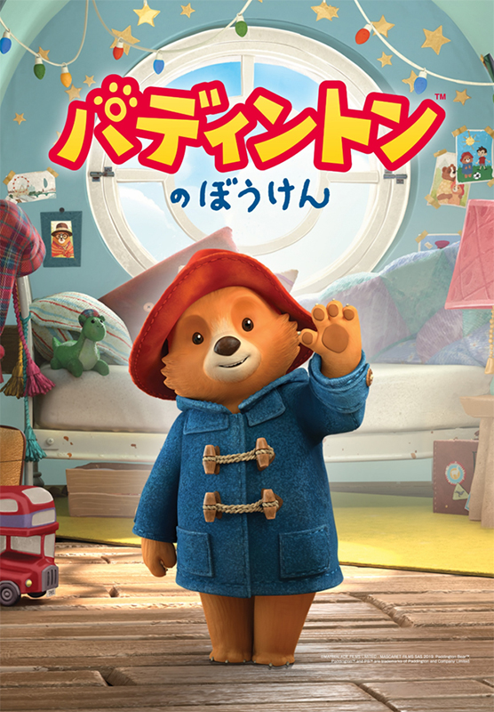 パディントンの冒険